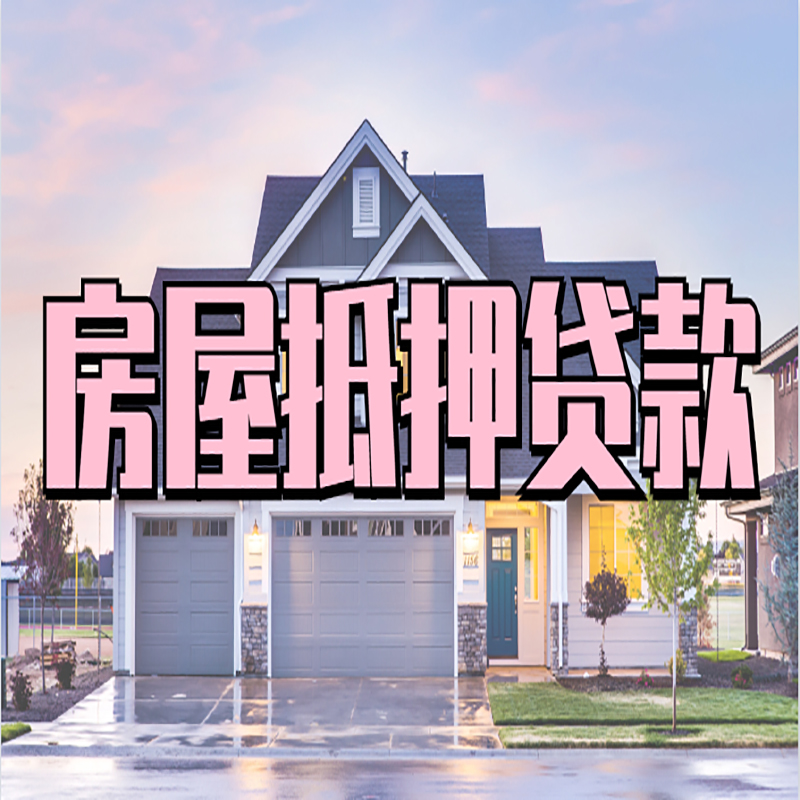 中和镇房产抵押贷款优势|房屋抵押贷款|住房抵押贷