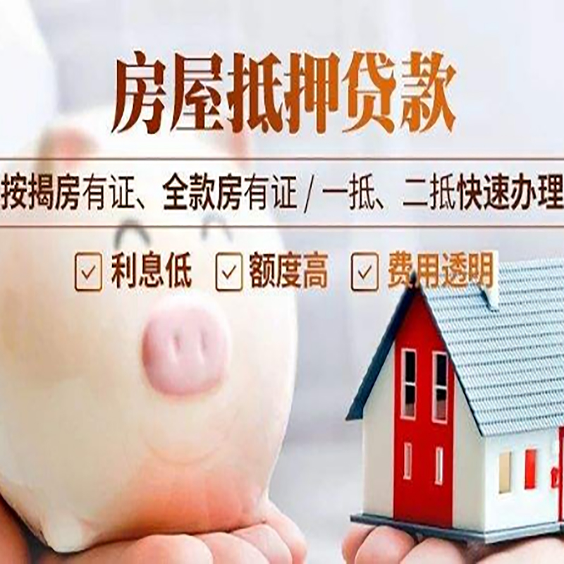 中和镇房子抵押贷款条件|银行房屋抵押贷款|住房抵押贷款