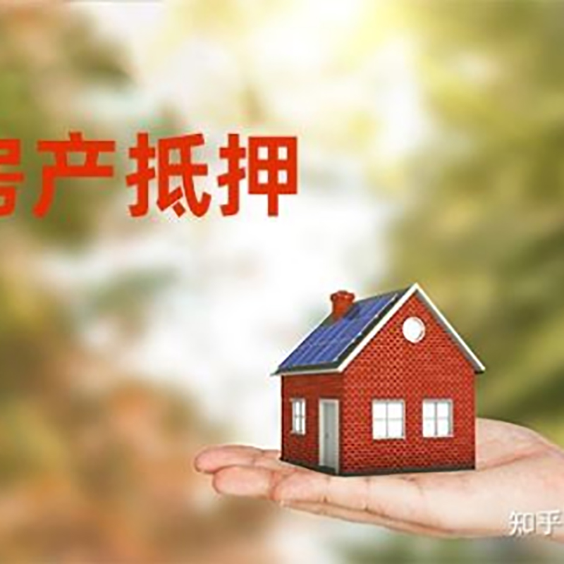 中和镇房屋二次抵押贷款流程及条件
