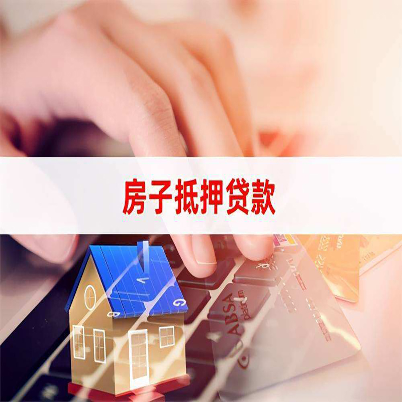 中和镇房屋抵押贷款额度|按揭房二次抵押贷款