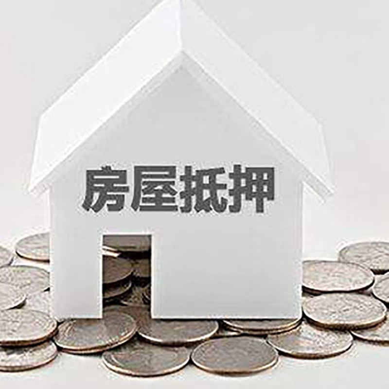 中和镇房产抵押贷款时间|银行房子抵押贷款|住房抵押贷款