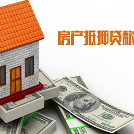 中和镇房子抵押贷款办理的流程