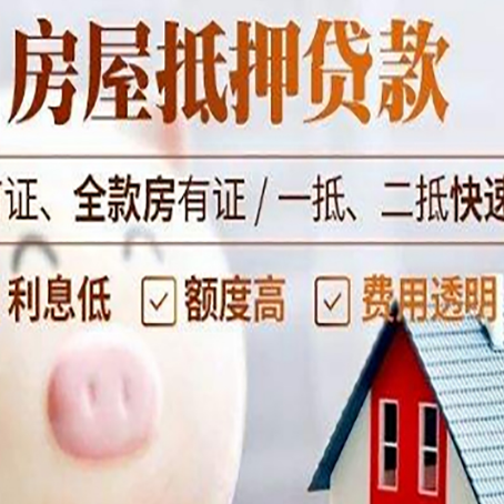 中和镇房屋抵押消费贷的具体条件和流程