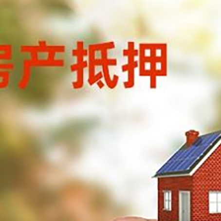 中和镇抵押贷款用什么抵押物?
