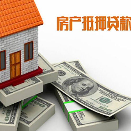 中和镇房屋抵押贷款需要哪些手续和条件?