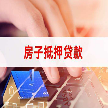 中和镇房子抵押贷款，能贷多少？