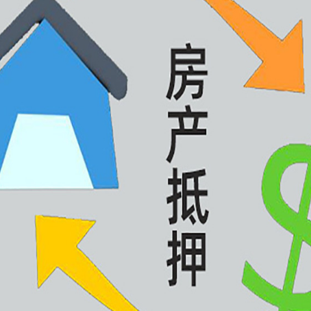 中和镇房屋抵押贷款怎么办理