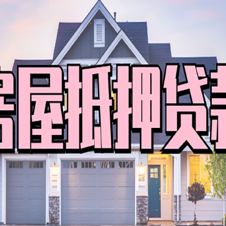 中和镇贷款中介公司如何去选择新渝启服